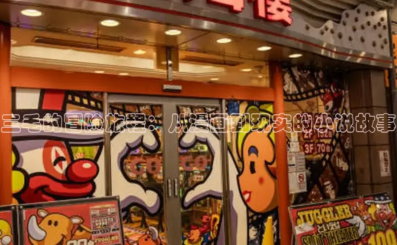 三毛的冒险旅程：从漫画到现实的小说故事