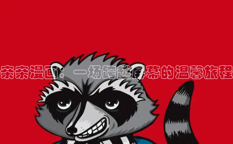亲亲漫画：一场跨越屏幕的温馨旅程